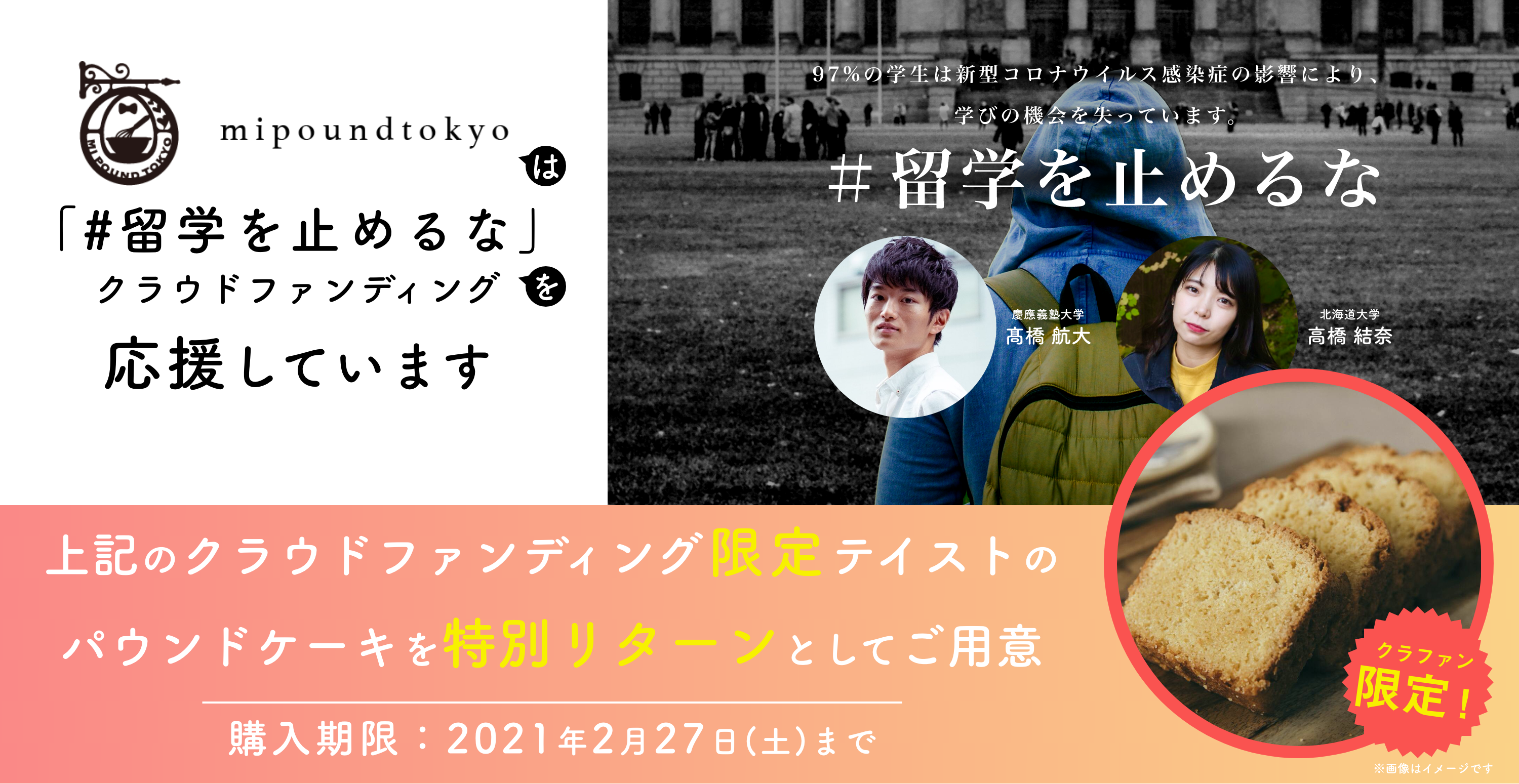留学を止めるな　リターン　パウンドケーキ　限定