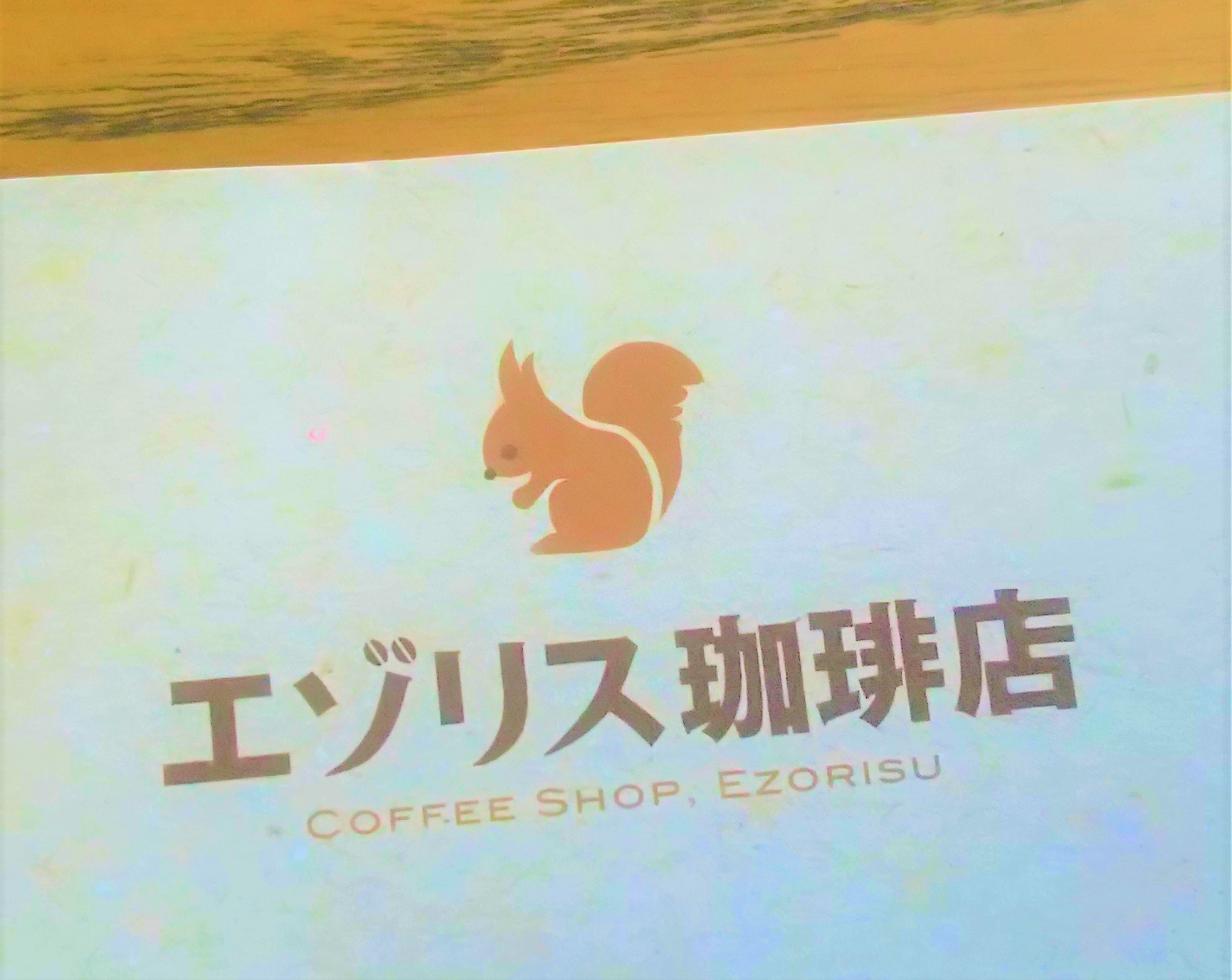 エゾリス珈琲　金町　コーヒー　紅茶　軽食　パウンドケーキ　マフィン